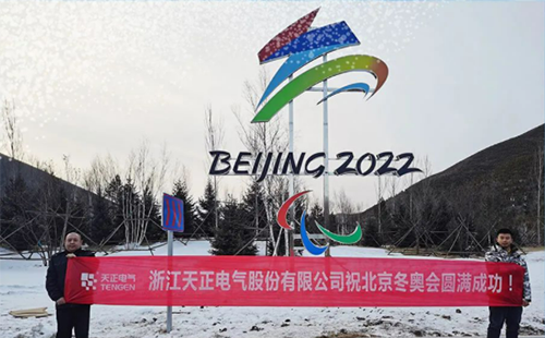 -40℃依然“來電”！天正電氣綠電解決方案照亮“綠色冬奧”