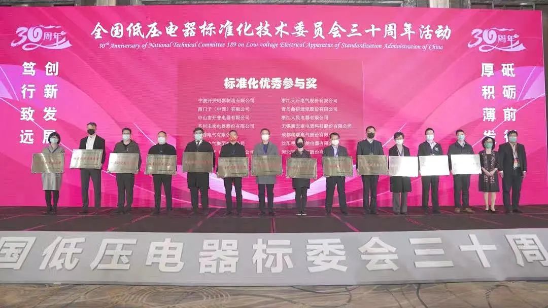 編制新能源等行業(yè)標(biāo)準(zhǔn)，天正電氣獲全國低壓電器標(biāo)委會授獎