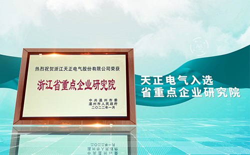 天正電氣入選省重點(diǎn)企業(yè)研究院，為“兩新”賽道加入科創(chuàng)引擎