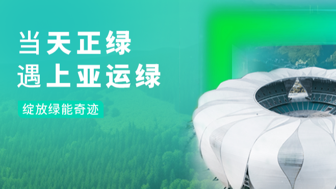 當天正綠，遇上亞運綠……