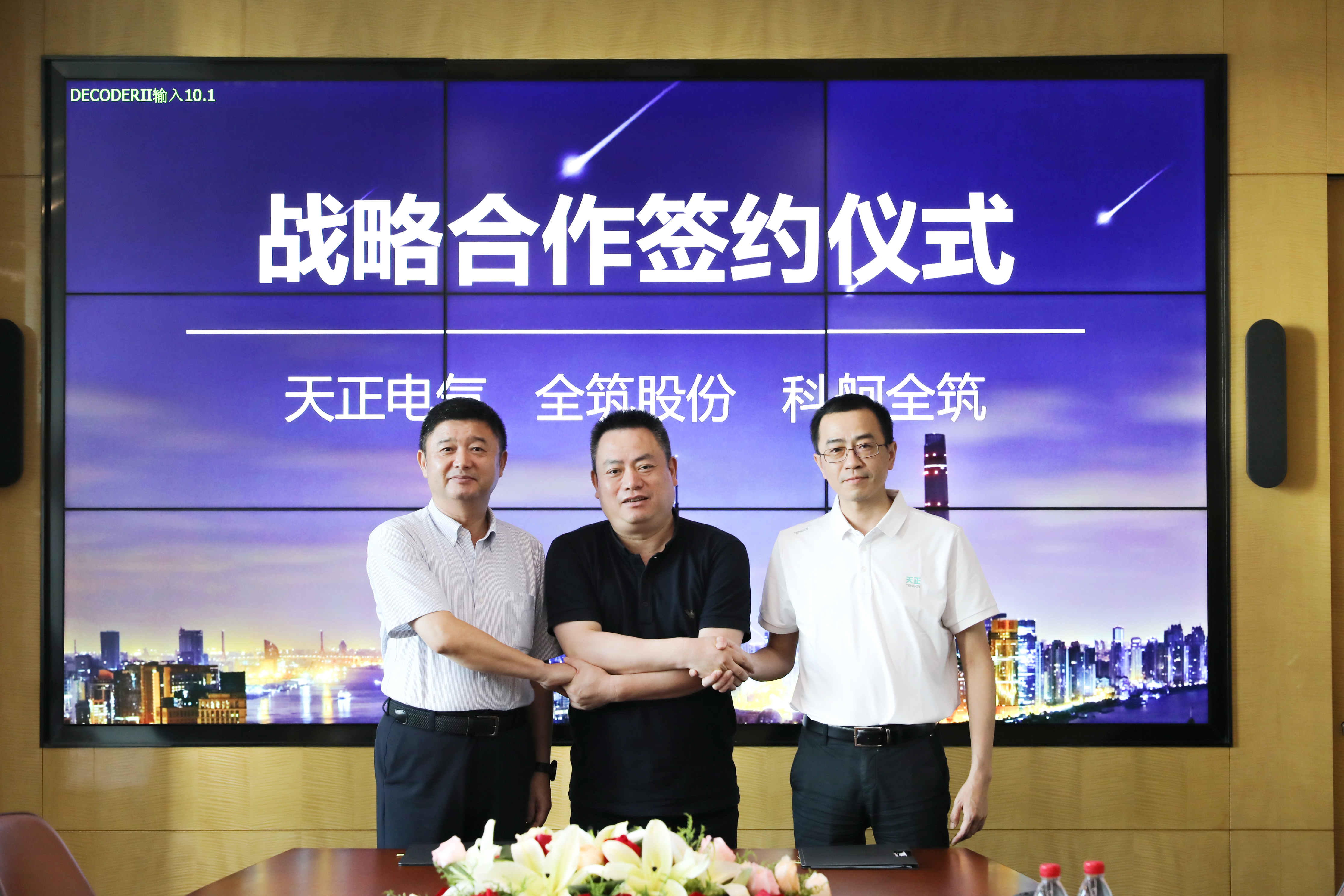 天正與全筑、科舸戰(zhàn)略簽約，共筑智慧能源管理