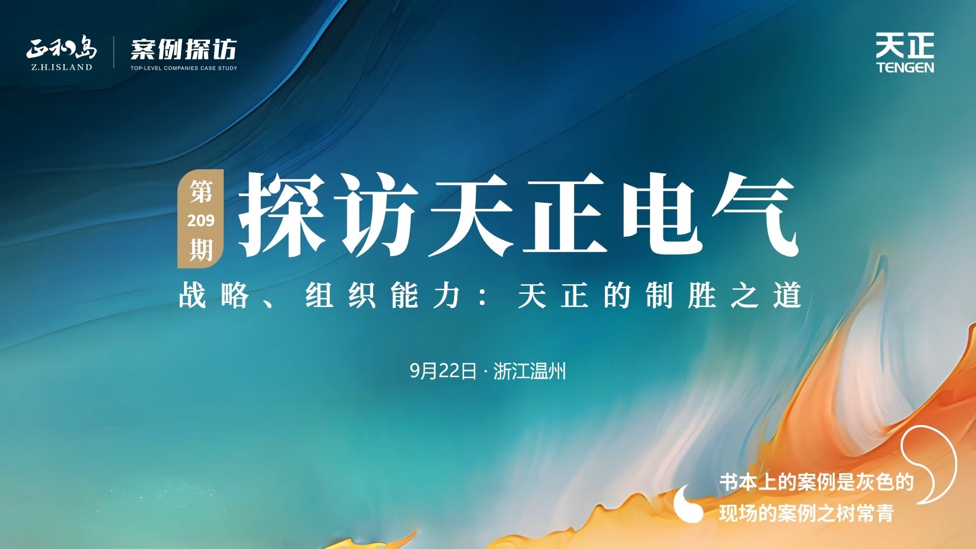 企業(yè)做久，人生做贏，不忘初心贏未來(lái)！正和島 走進(jìn)天正，探訪制勝之道