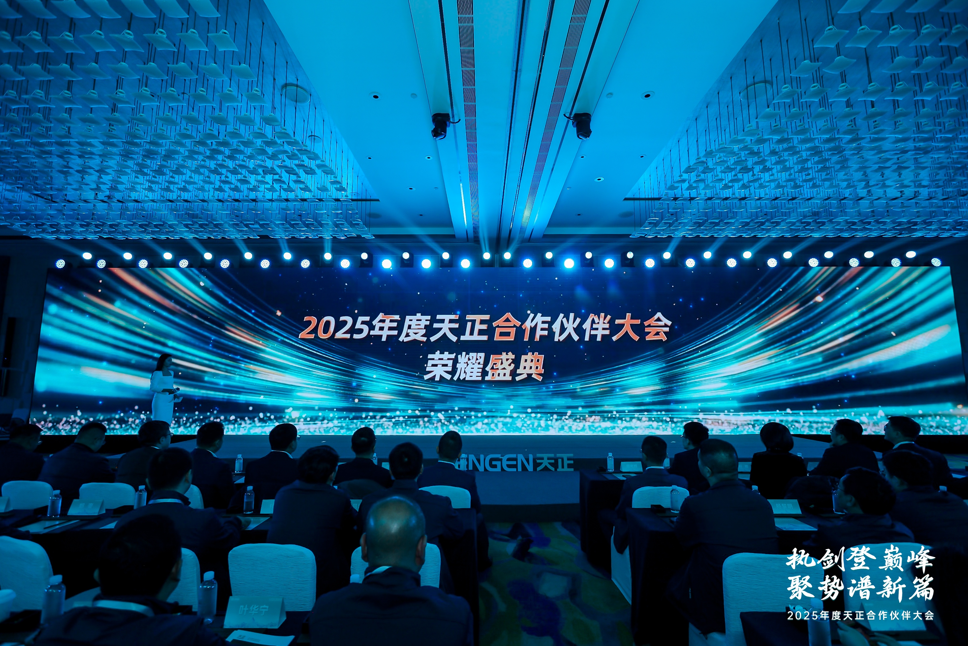 執(zhí)劍登巔峰 · 聚勢(shì)譜新篇丨2025年度天正合作伙伴大會(huì)圓滿召開(kāi)！