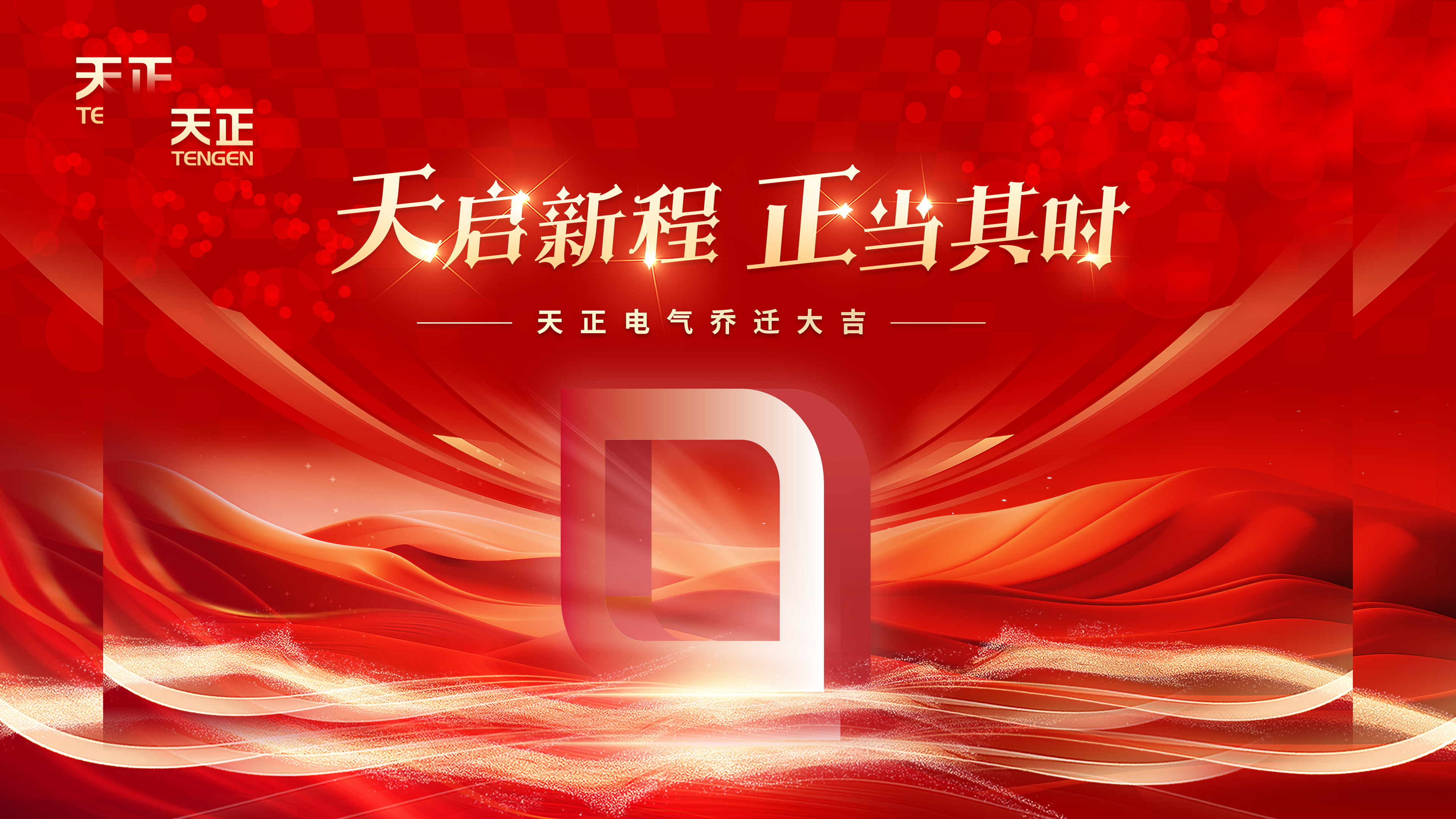 天啟新程正當(dāng)其時(shí)丨熱烈祝賀天正電氣喬遷大吉！