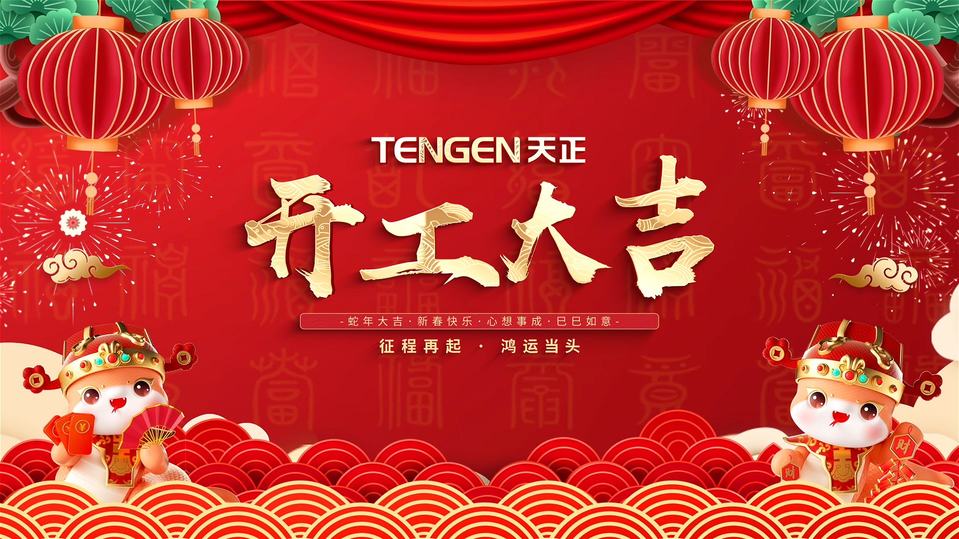 開(kāi)工大吉丨征程再起，鴻運(yùn)當(dāng)頭！ 全體天正人共赴新程，祝大家巳巳如意，財(cái)源滾滾！